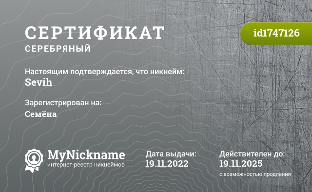 Сертификат на никнейм Sevih, зарегистрирован на Семёна