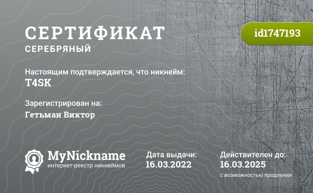 Сертификат на никнейм T4SK, зарегистрирован на Гетьман Виктор