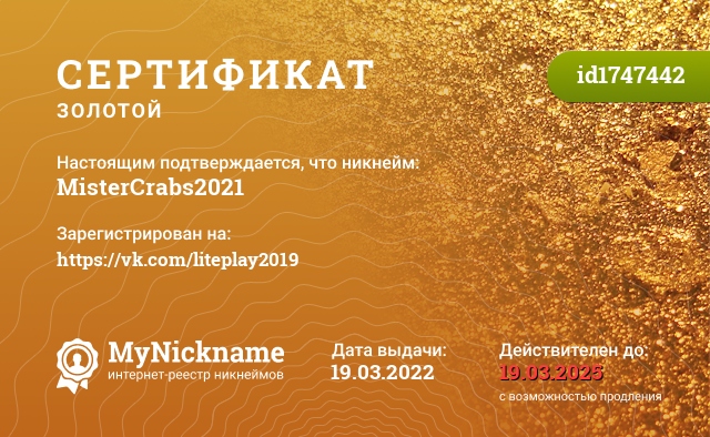 Сертификат на никнейм MisterCrabs2021, зарегистрирован на https://vk.com/liteplay2019