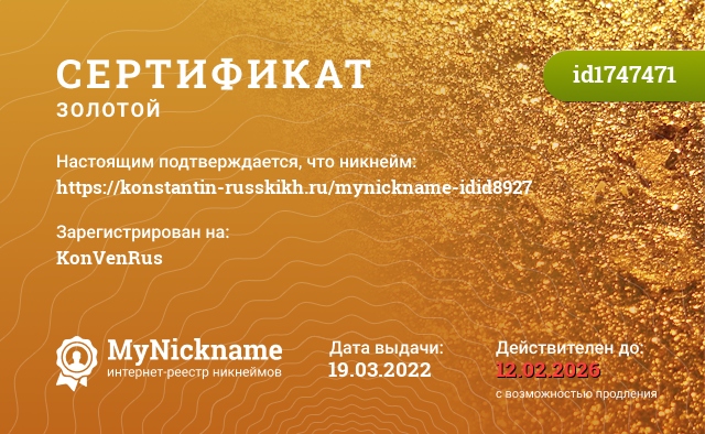 Сертификат на никнейм https://konstantin-russkikh.ru/mynickname-idid8927, зарегистрирован на KonVenRus