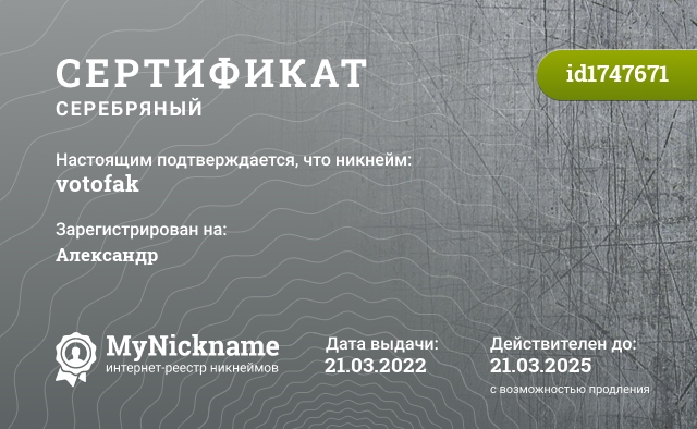 Сертификат на никнейм votofak, зарегистрирован на Александр