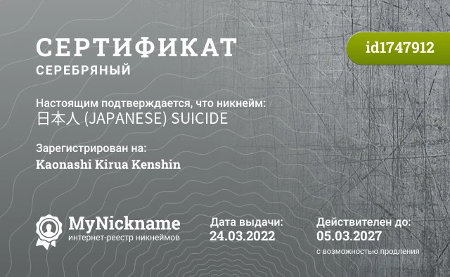 Сертификат на никнейм 日本人 (JAPANESE) SUICIDE, зарегистрирован на Kaonashi Kirua Kenshin