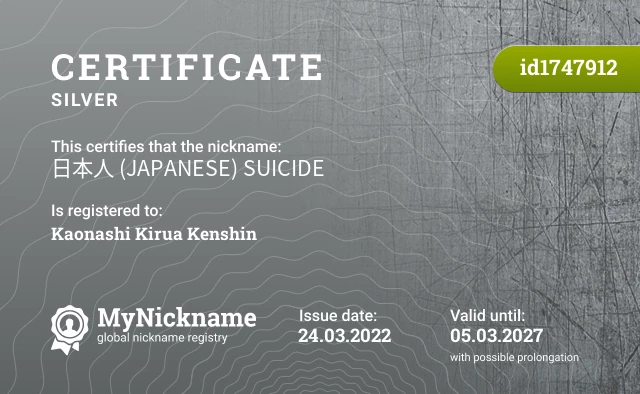 Certificate for nickname 日本人 (JAPANESE) SUICIDE is registered to: Kaonashi Kirua Kenshin