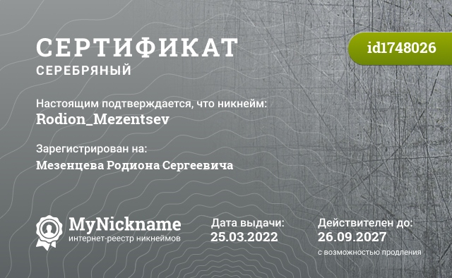 Сертификат на никнейм Rodion_Mezentsev, зарегистрирован на Мезенцева Родиона Сергеевича