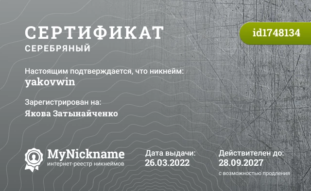 Сертификат на никнейм yakovwin, зарегистрирован на Якова Затынайченко