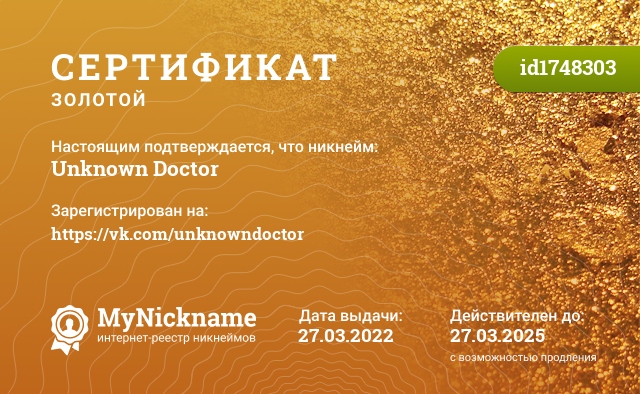 Сертификат на никнейм Unknown Doctor, зарегистрирован на https://vk.com/unknowndoctor