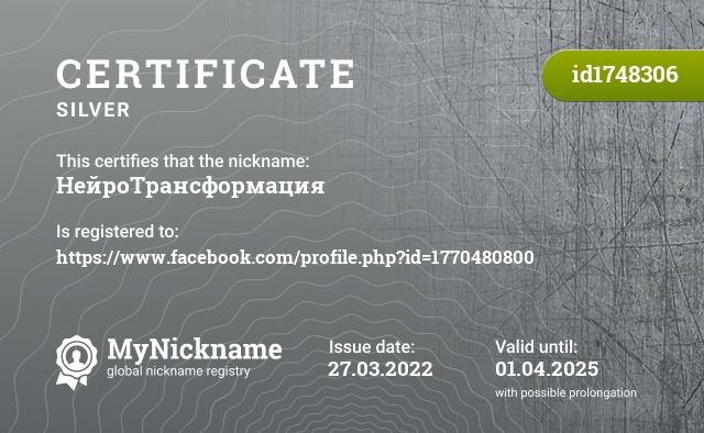 Certificate for nickname НейроТрансформация, registered to: https://www.facebook.com/profile.php?id=1770480800