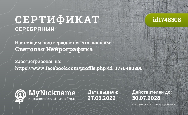 Сертификат на никнейм Световая Нейрографика, зарегистрирован на https://www.facebook.com/profile.php?id=1770480800