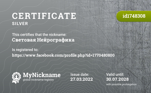 Certificate for nickname Световая Нейрографика, registered to: https://www.facebook.com/profile.php?id=1770480800