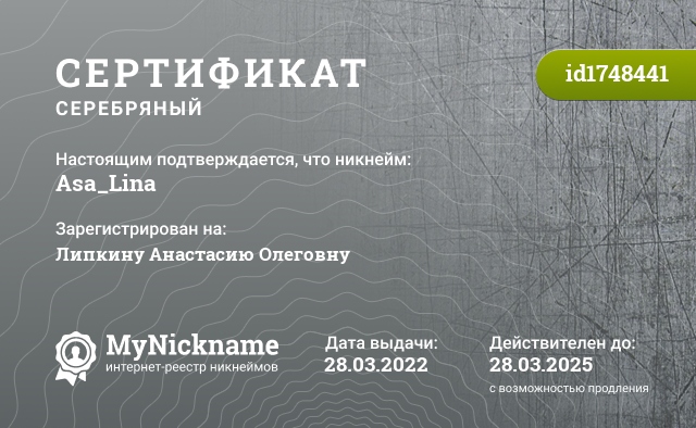 Сертификат на никнейм Asa_Lina, зарегистрирован на Липкину Анастасию Олеговну