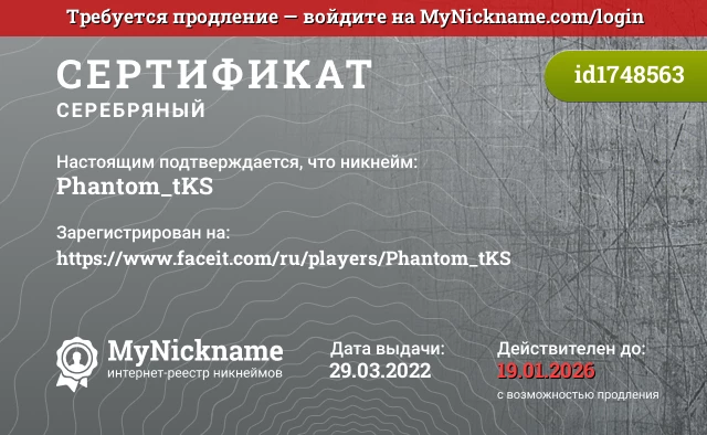 Сертификат на никнейм Phantom_tKS, зарегистрирован на https://www.faceit.com/ru/players/Phantom_tKS