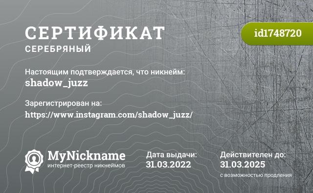Сертификат на никнейм shadow_juzz, зарегистрирован на https://www.instagram.com/shadow_juzz/