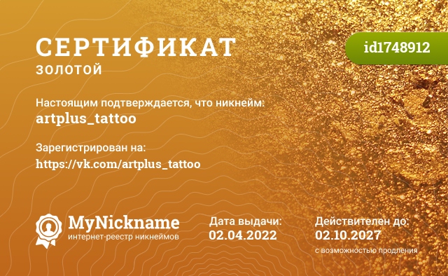 Сертификат на никнейм artplus_tattoo, зарегистрирован на https://vk.com/artplus_tattoo