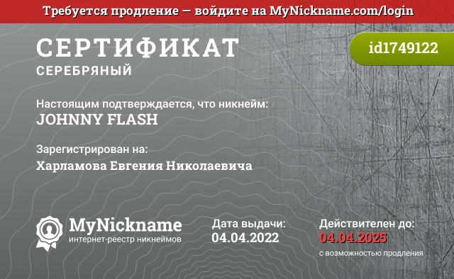 Сертификат на никнейм JOHNNY FLASH, зарегистрирован на Харламова Евгения Николаевича