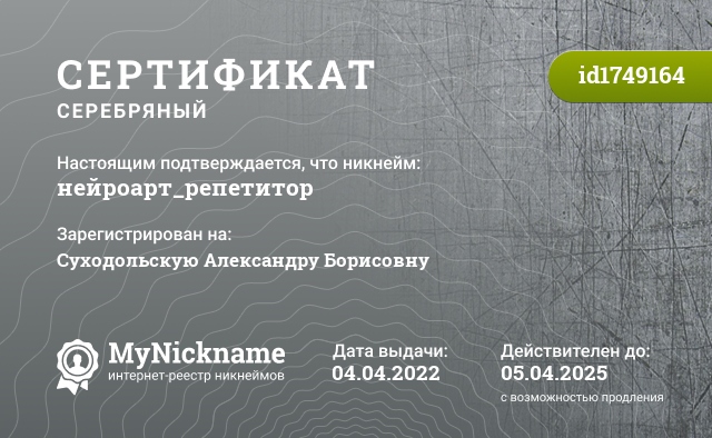 Сертификат на никнейм нейроарт_репетитор, зарегистрирован на Суходольскую Александру Борисовну