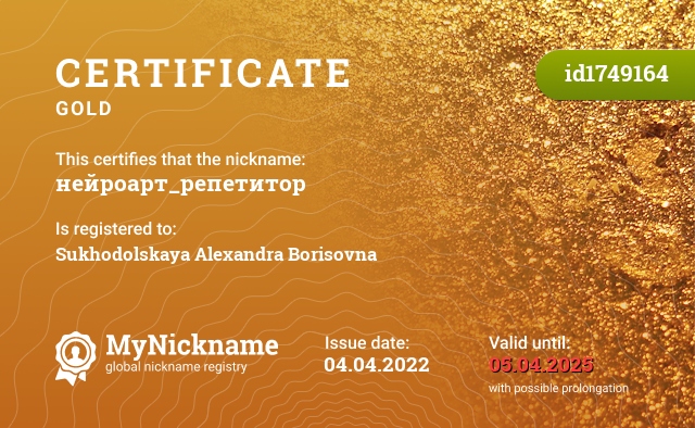 Certificate for nickname нейроарт_репетитор, registered to: Суходольскую Александру Борисовну