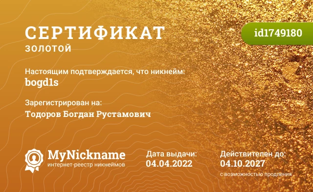 Сертификат на никнейм bogd1s, зарегистрирован на Тодоров Богдан Рустамович