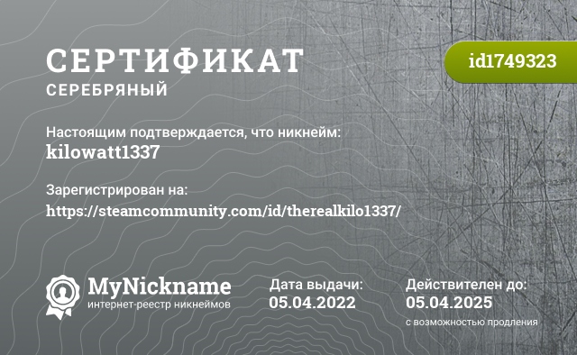 Сертификат на никнейм kilowatt1337, зарегистрирован на https://steamcommunity.com/id/therealkilo1337/