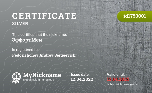 Certificate for nickname ЭффортМен, registered to: Федорищева Андрея Сергеевича