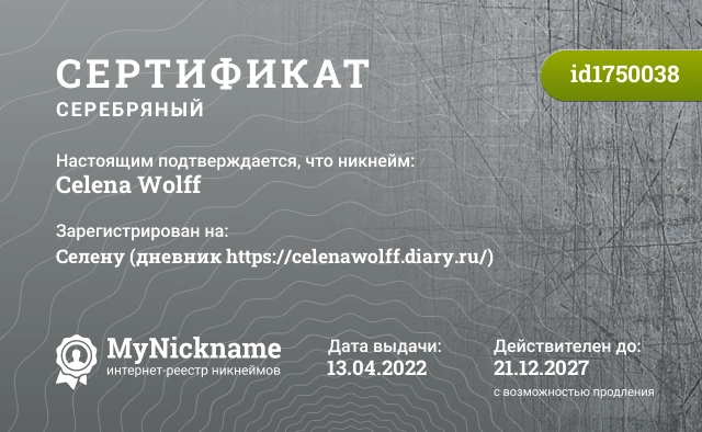 Сертификат на никнейм Celena Wolff, зарегистрирован на Селену (дневник https://celenawolff.diary.ru/)