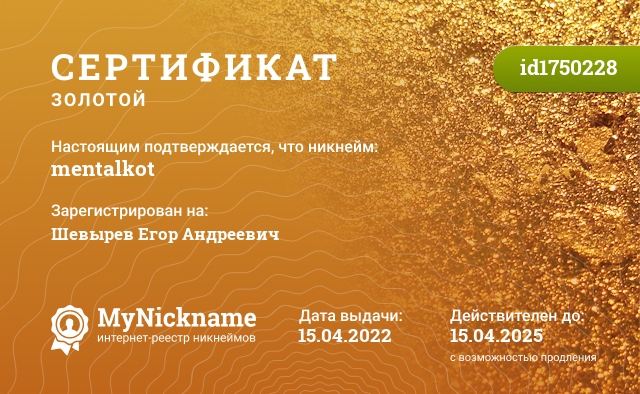 Сертификат на никнейм mentalkot, зарегистрирован на Шевырев Егор Андреевич