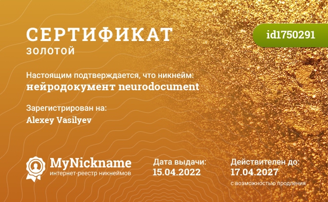 Сертификат на никнейм нейродокумент neurodocument, зарегистрирован на Alexey Vasilyev