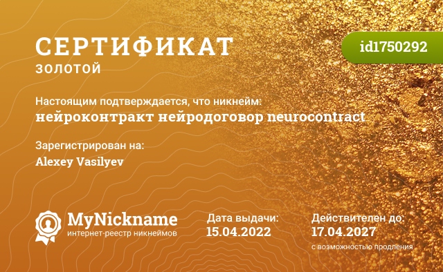 Сертификат на никнейм нейроконтракт нейродоговор neurocontract, зарегистрирован на Alexey Vasilyev