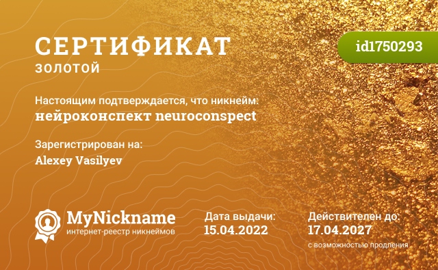 Сертификат на никнейм нейроконспект neuroconspect, зарегистрирован на Alexey Vasilyev