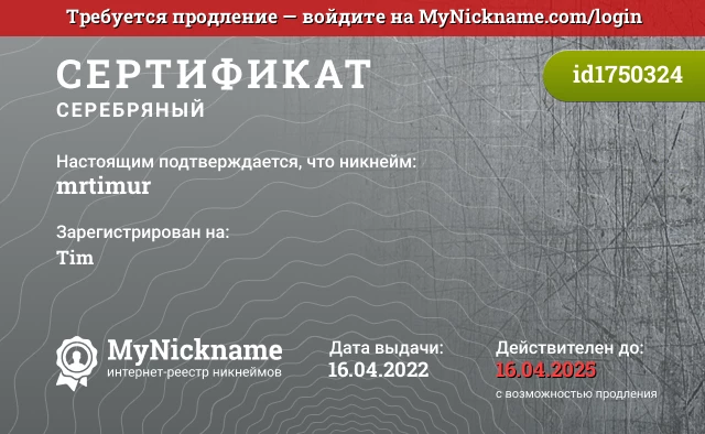 Сертификат на никнейм mrtimur, зарегистрирован на Tim