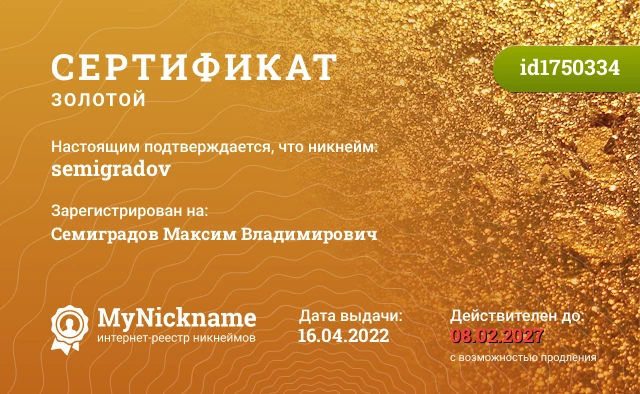 Сертификат на никнейм semigradov, зарегистрирован на Семиградов Максим Владимирович