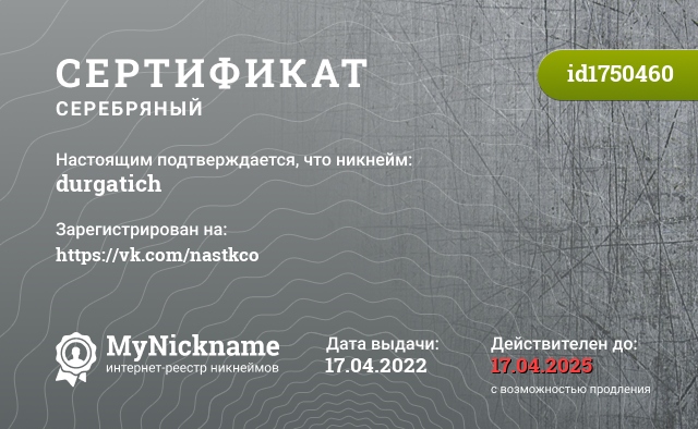 Сертификат на никнейм durgatich, зарегистрирован на https://vk.com/nastkco