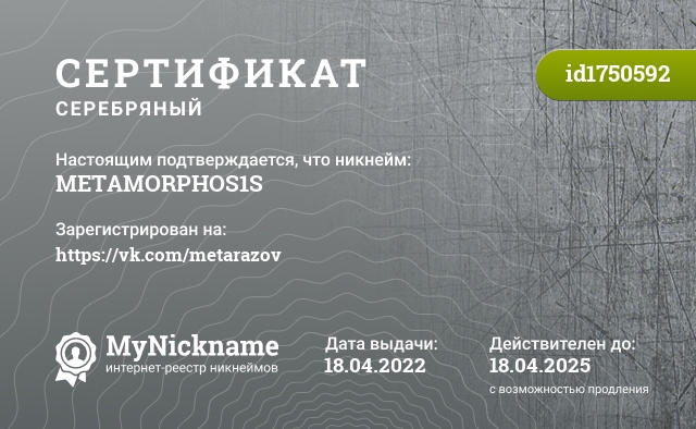 Сертификат на никнейм METAMORPHOS1S, зарегистрирован на https://vk.com/metarazov