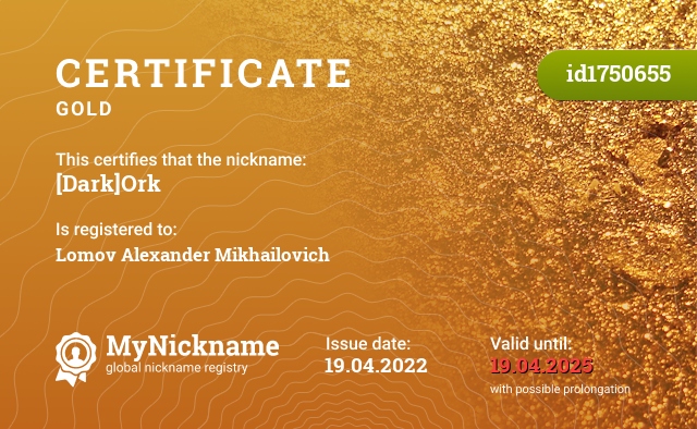 Certificate for nickname [Dark]Ork, registered to: Ломова Александра Михайловича