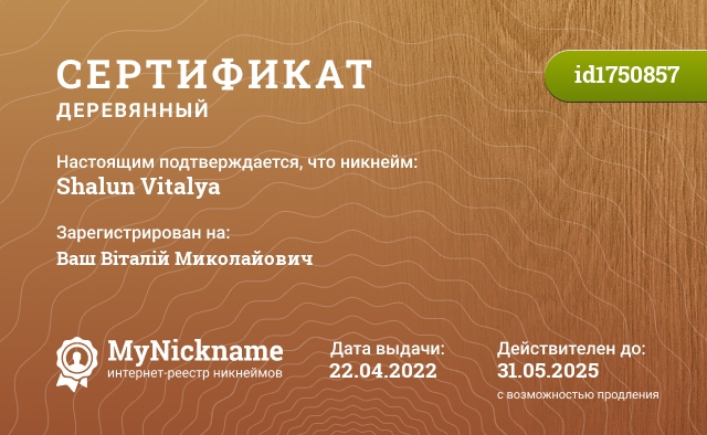 Сертификат на никнейм Shalun Vitalya, зарегистрирован на Ваш Віталій Миколайович