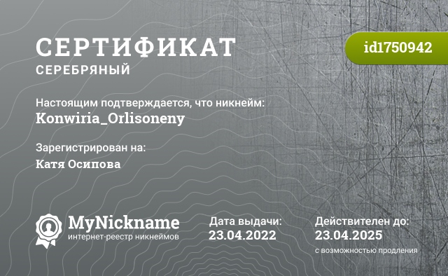 Сертификат на никнейм Konwiria_Orlisoneny, зарегистрирован на Катя Осипова