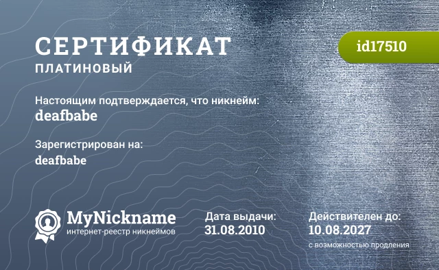 Сертификат на никнейм deafbabe, зарегистрирован на deafbabe
