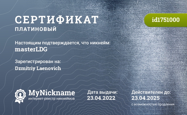 Сертификат на никнейм masterLDG, зарегистрирован на Dzmitriy Laenovich