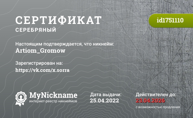 Сертификат на никнейм Artiom_Gromow, зарегистрирован на https://vk.com/x.sorra