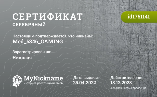 Сертификат на никнейм Med_5346_GAMING, зарегистрирован на Николая