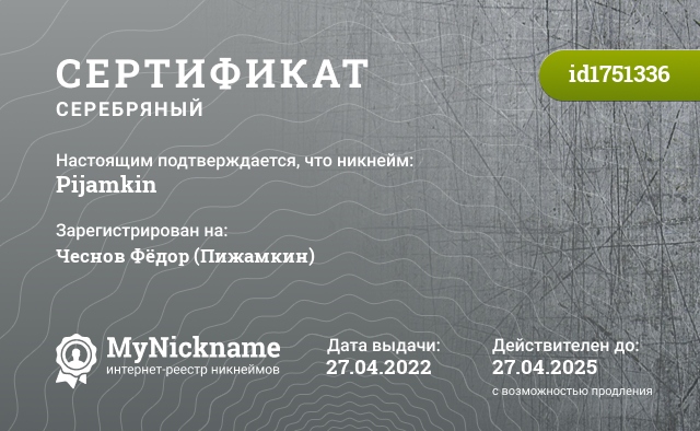 Сертификат на никнейм Pijamkin, зарегистрирован на Чеснов Фёдор (Пижамкин)