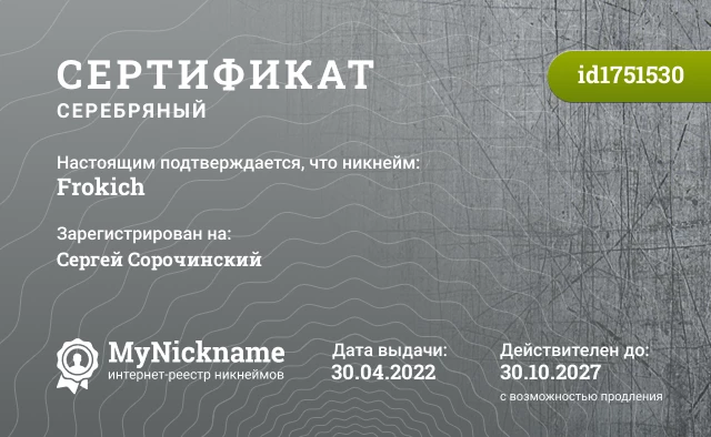 Сертификат на никнейм Frokich, зарегистрирован на Сергей Сорочинский
