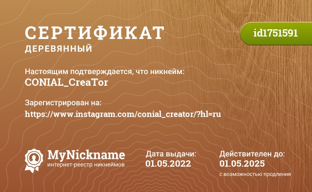 Сертификат на никнейм CONIAL_CreaTor, зарегистрирован на https://www.instagram.com/conial_creator/?hl=ru