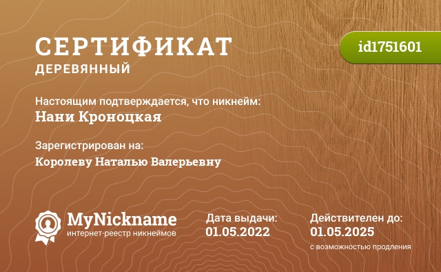 Сертификат на никнейм Нани Кроноцкая, зарегистрирован на Королеву Наталью Валерьевну