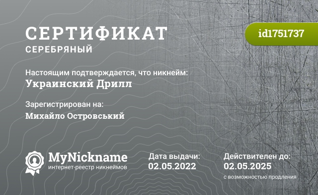 Сертификат на никнейм Украинский Дрилл, зарегистрирован на Михайло Островський