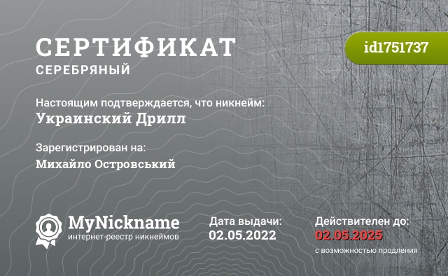 Сертификат на никнейм Украинский Дрилл, зарегистрирован на Михайло Островський