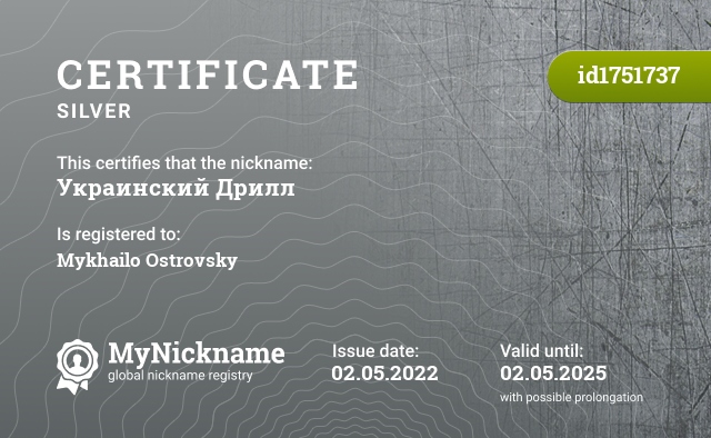 Certificate for nickname Украинский Дрилл, registered to: Михайло Островський