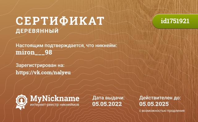 Сертификат на никнейм miron___98, зарегистрирован на https://vk.com/nalyeu