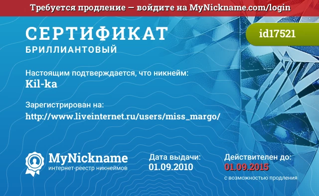 Сертификат на никнейм Kil-ka, зарегистрирован на http://www.liveinternet.ru/users/miss_margo/
