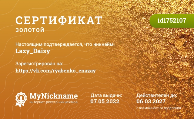 Сертификат на никнейм Lazy_Daisy, зарегистрирован на https://vk.com/ryabenko_enazay