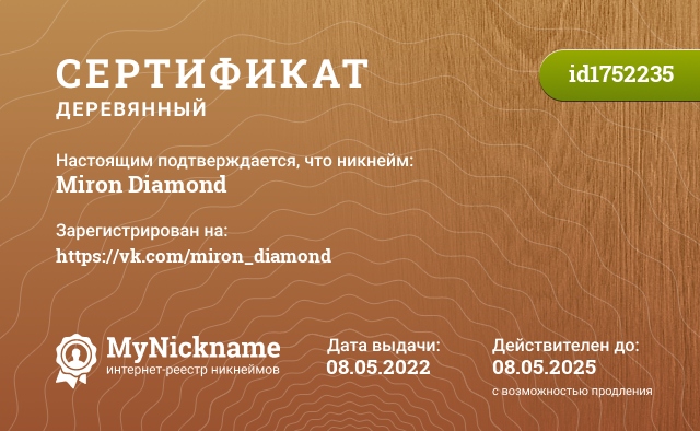 Сертификат на никнейм Miron Diamond, зарегистрирован на https://vk.com/miron_diamond